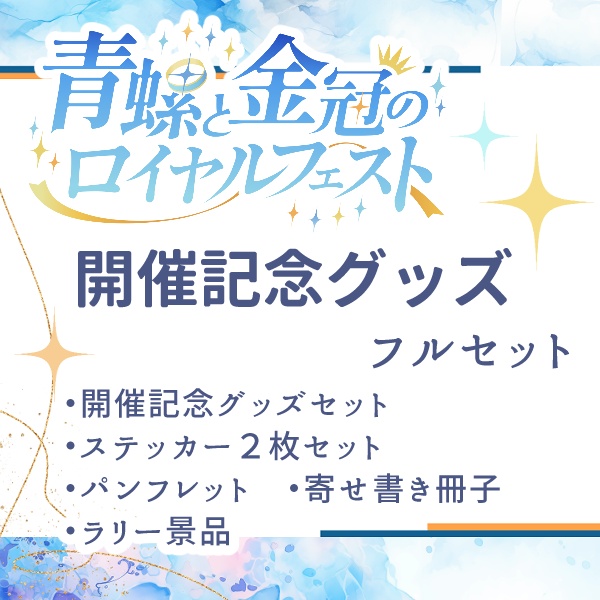 プチオンリー開催記念グッズ/配布 フルセット
