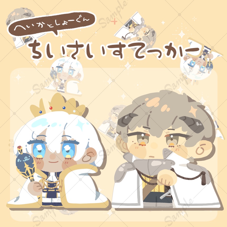へいかとしょーぐん　ちいさいすてっかー