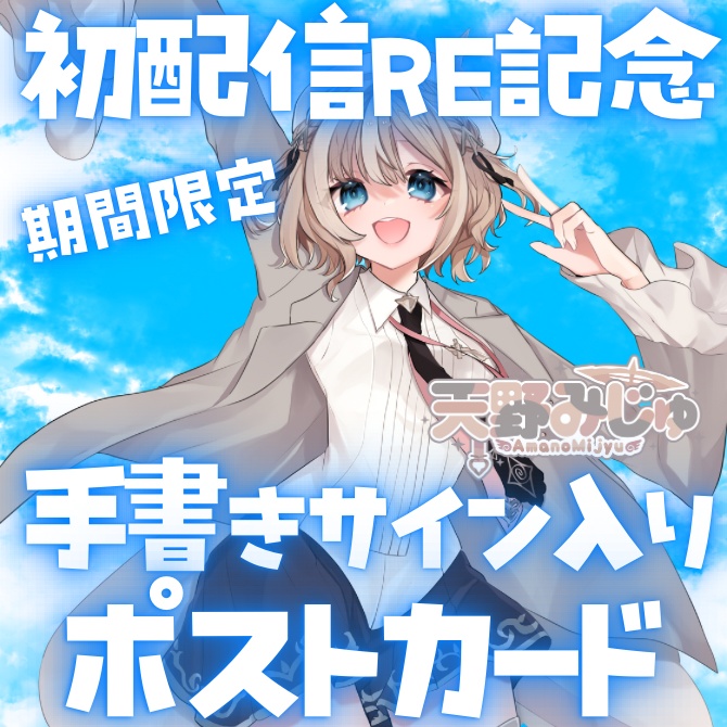初配信RE記念 手書きサイン入りポストカード