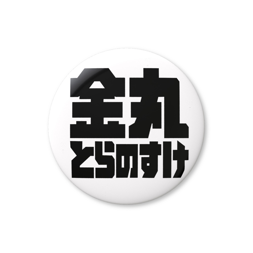 金丸とらのすけ文字缶バッジ！（ホワイト）