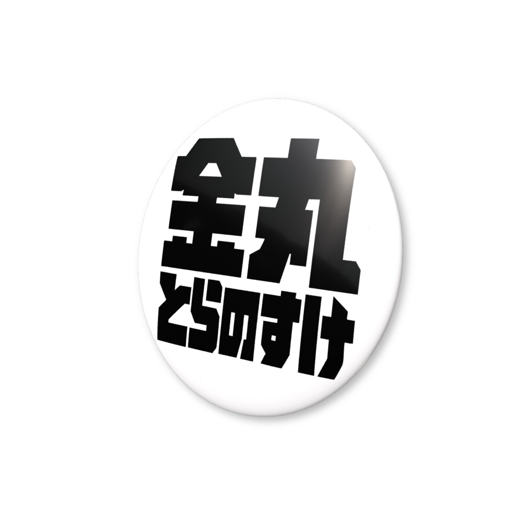 金丸とらのすけ文字缶バッジ!(ホワイト)