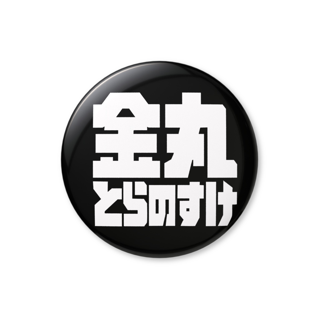 金丸とらのすけ文字缶バッジ！（ブラック）