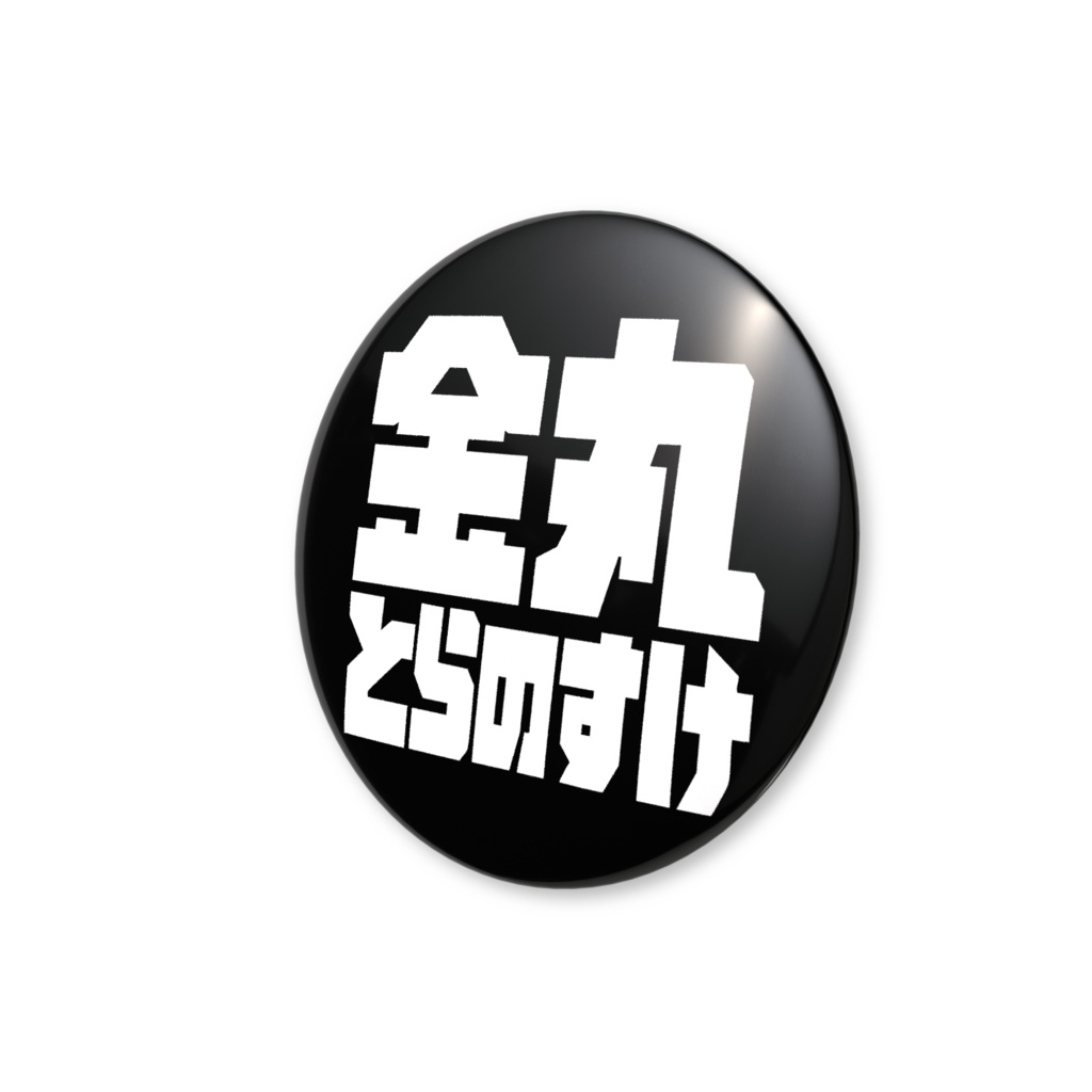 金丸とらのすけ文字缶バッジ!(ブラック)