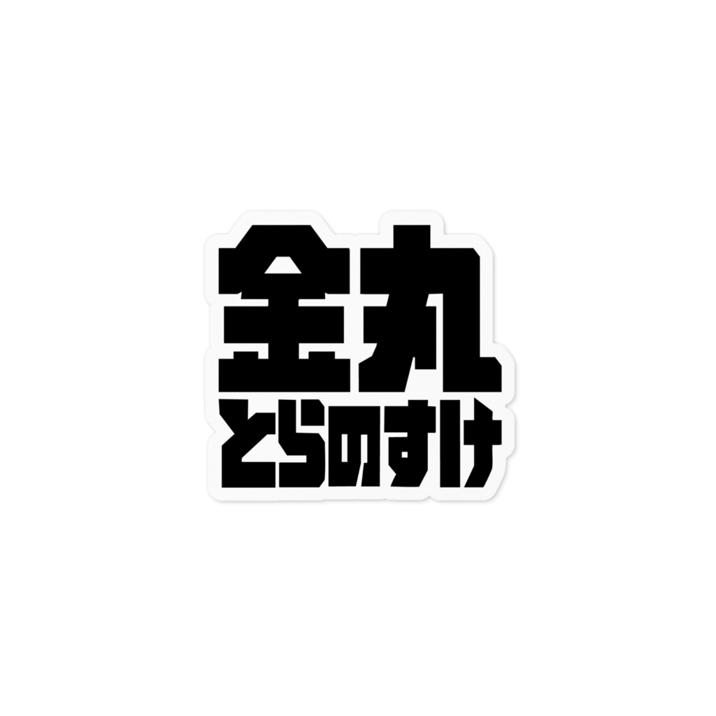 金丸とらのすけ文字ステッカー！