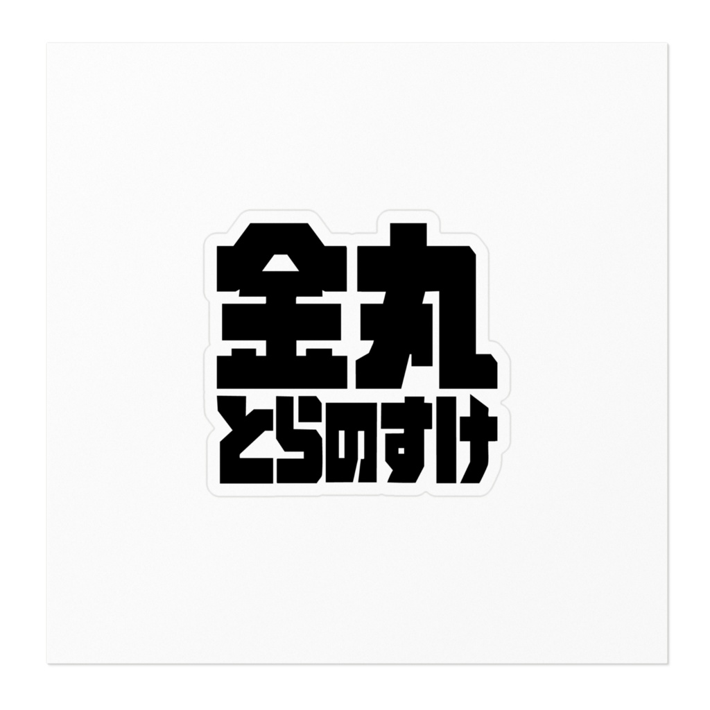 金丸とらのすけ文字ステッカー!