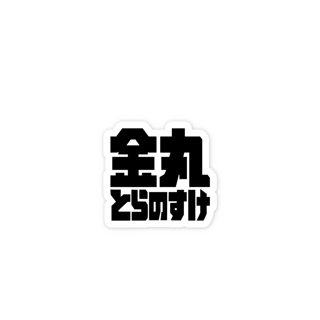 金丸とらのすけ文字スマホステッカー!