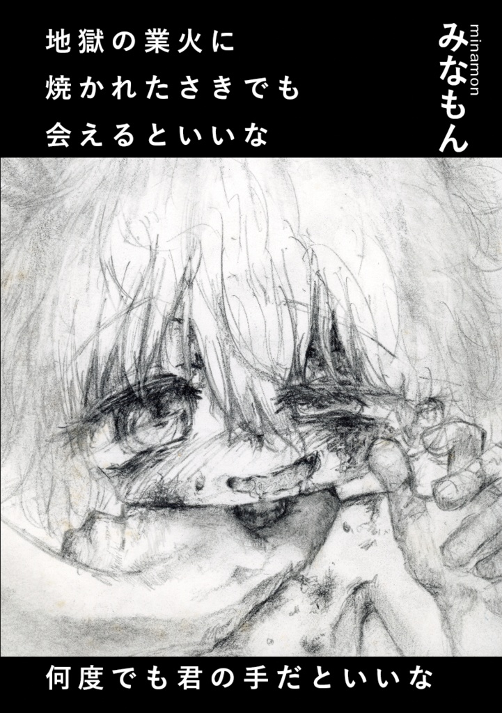 地獄の業火に焼かれたさきでも会えるといいな