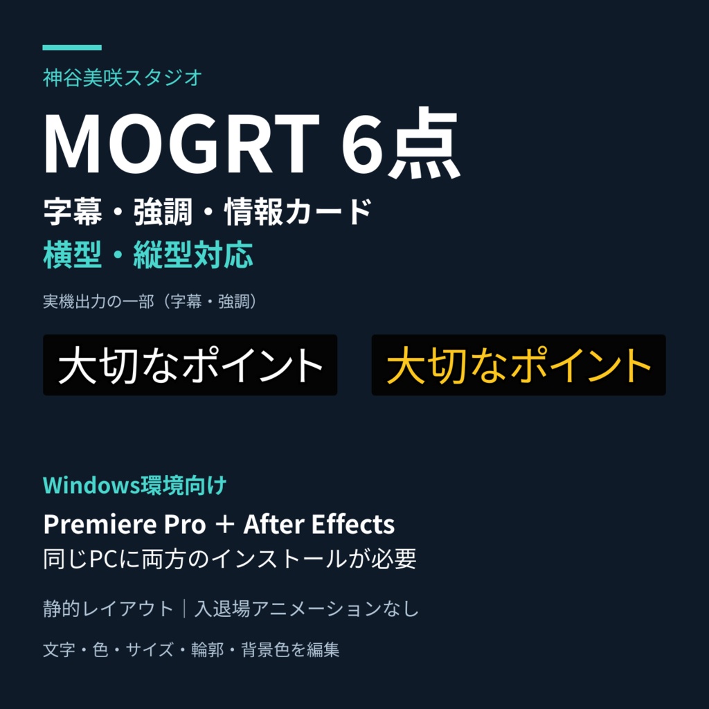 Premiere Pro用 MOGRT6点｜字幕・強調テロップ・情報カード／横型・縦型