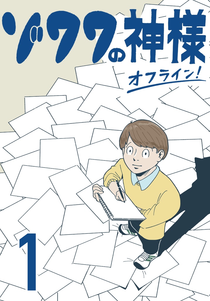 ゾワワの神様　オフライン！　１