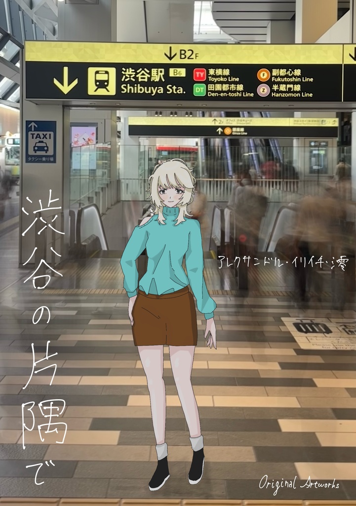 渋谷の片隅で vol.1