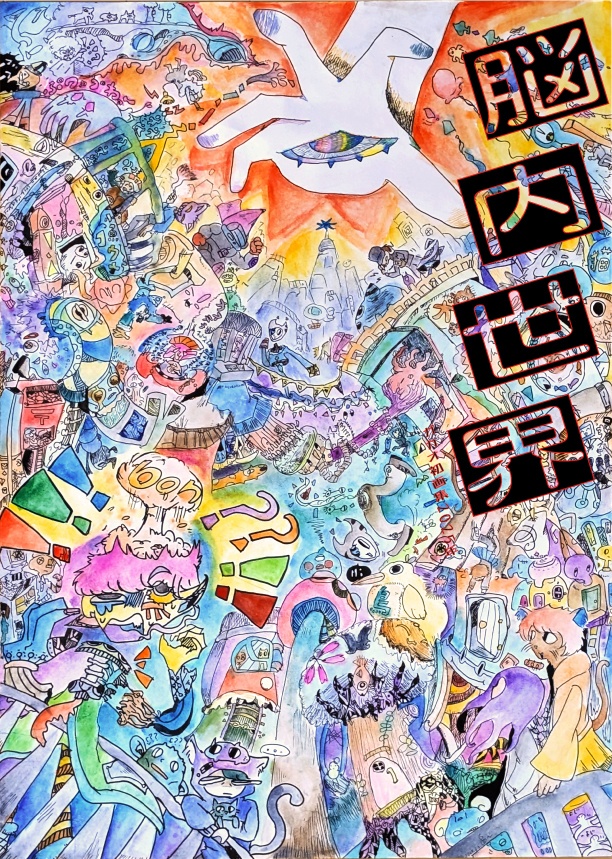 [ガカオ初画集] 脳内世界