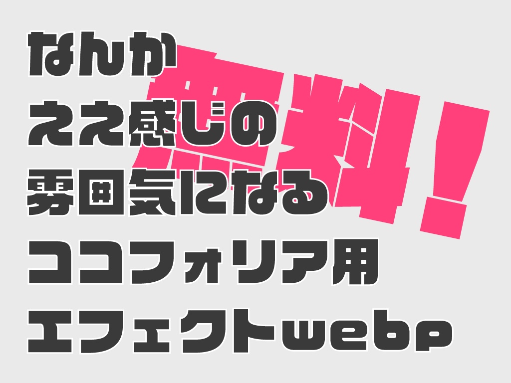 【無料】なんかええ感じの雰囲気になるココフォリア用エフェクトwebp