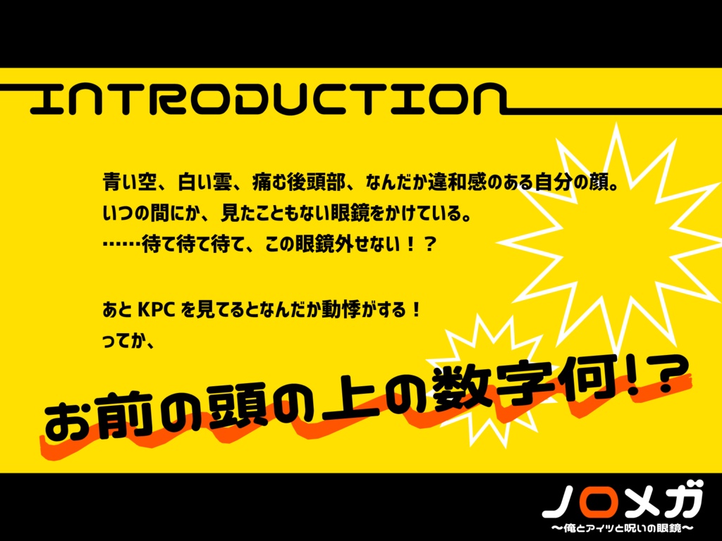 CoC「ノロメガ ~俺とアイツと呪いの眼鏡~」SPLL:E110855