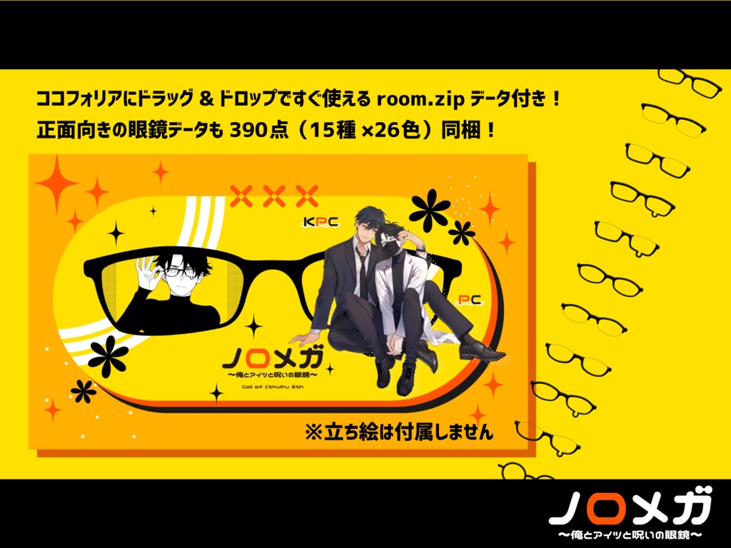 CoC「ノロメガ ~俺とアイツと呪いの眼鏡~」SPLL:E110855