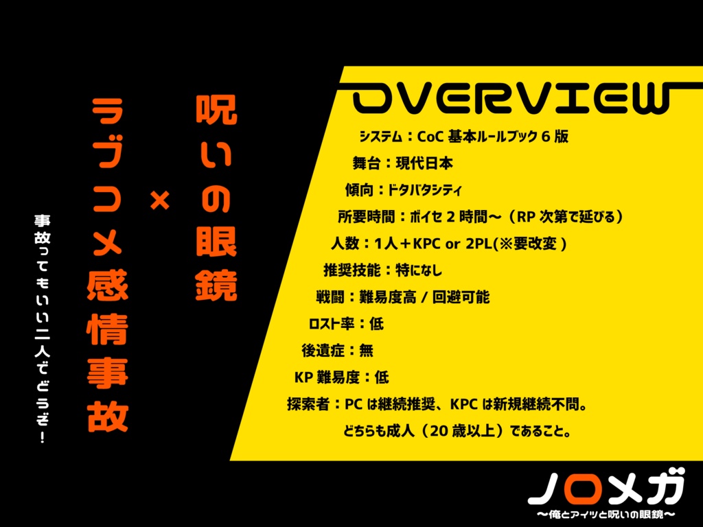 CoC「ノロメガ ~俺とアイツと呪いの眼鏡~」SPLL:E110855