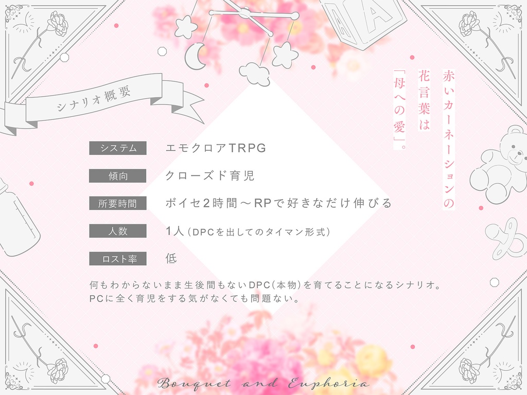 エモクロアTRPG「花束とユーフォリア」