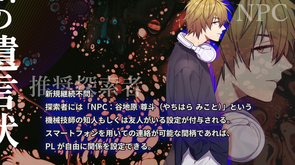 CoC「苅生呉州の遺言状」