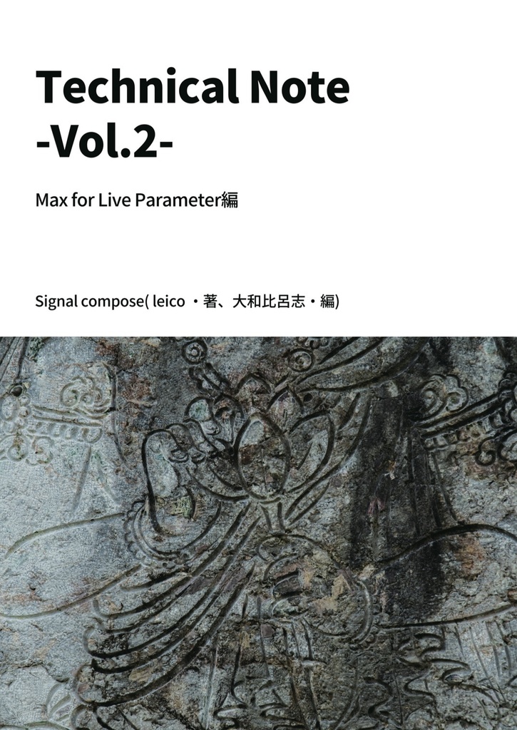【ダウンロード販売】Technical Note - vol.2 - Max for Live Parameter編