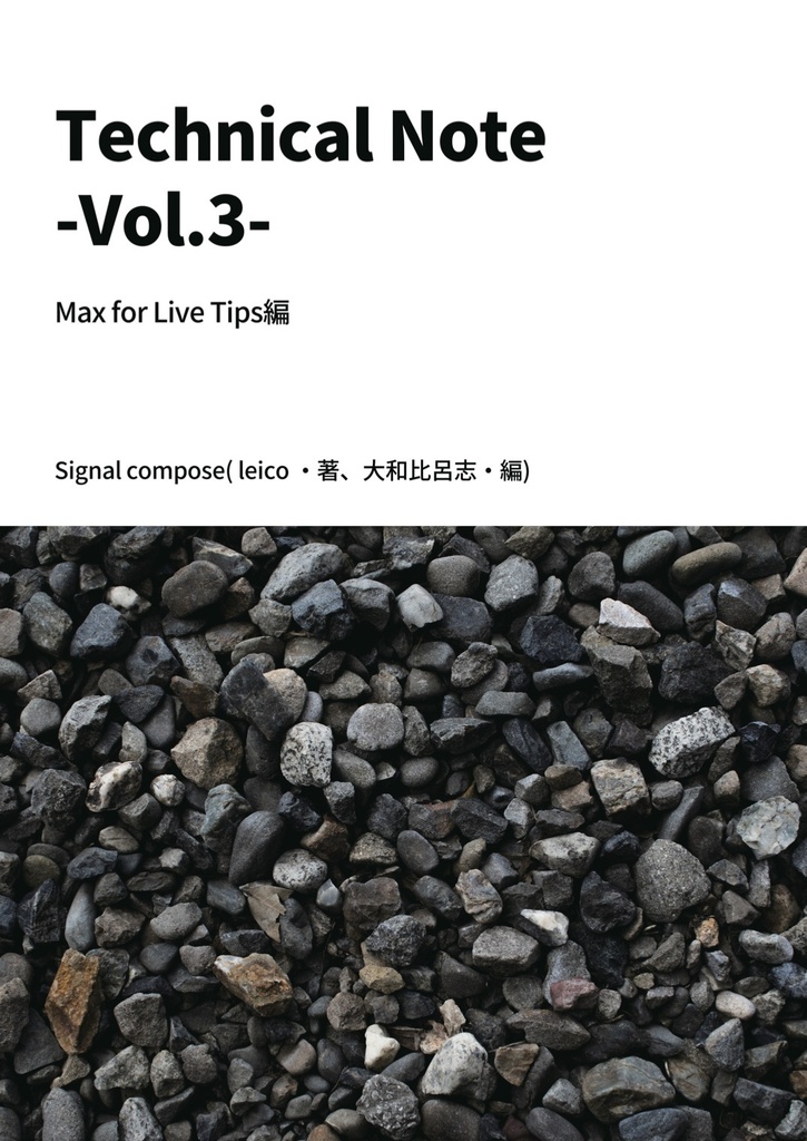 【ダウンロード版】Technical Note - vol.3 - Max for Live Tips編