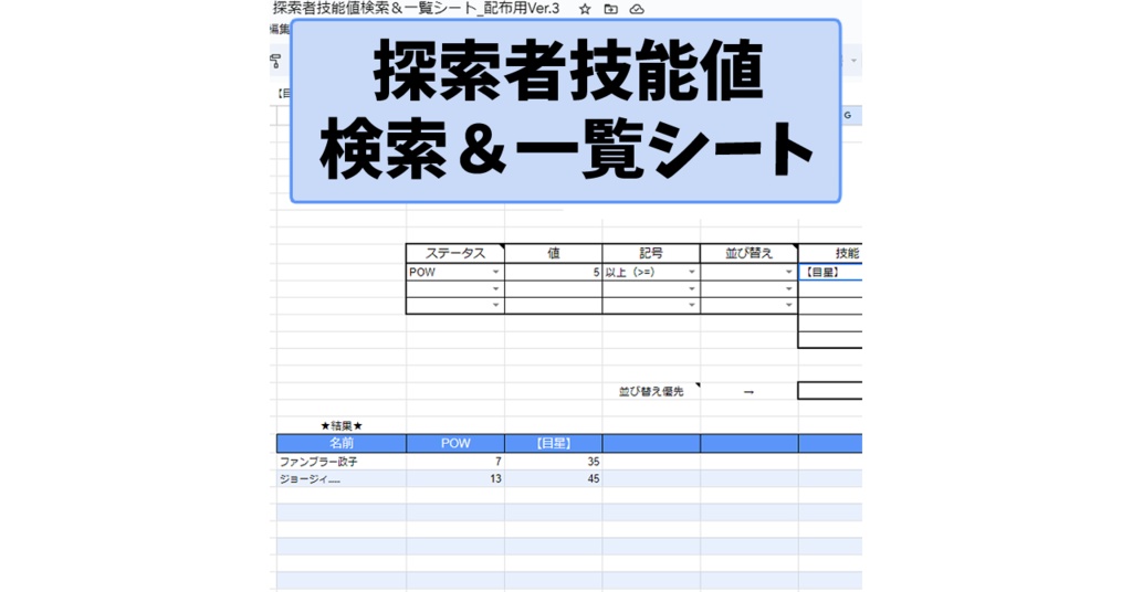 【CoC素材】探索者技能値検索&一覧シートVer.5.1【期間限定無料中】