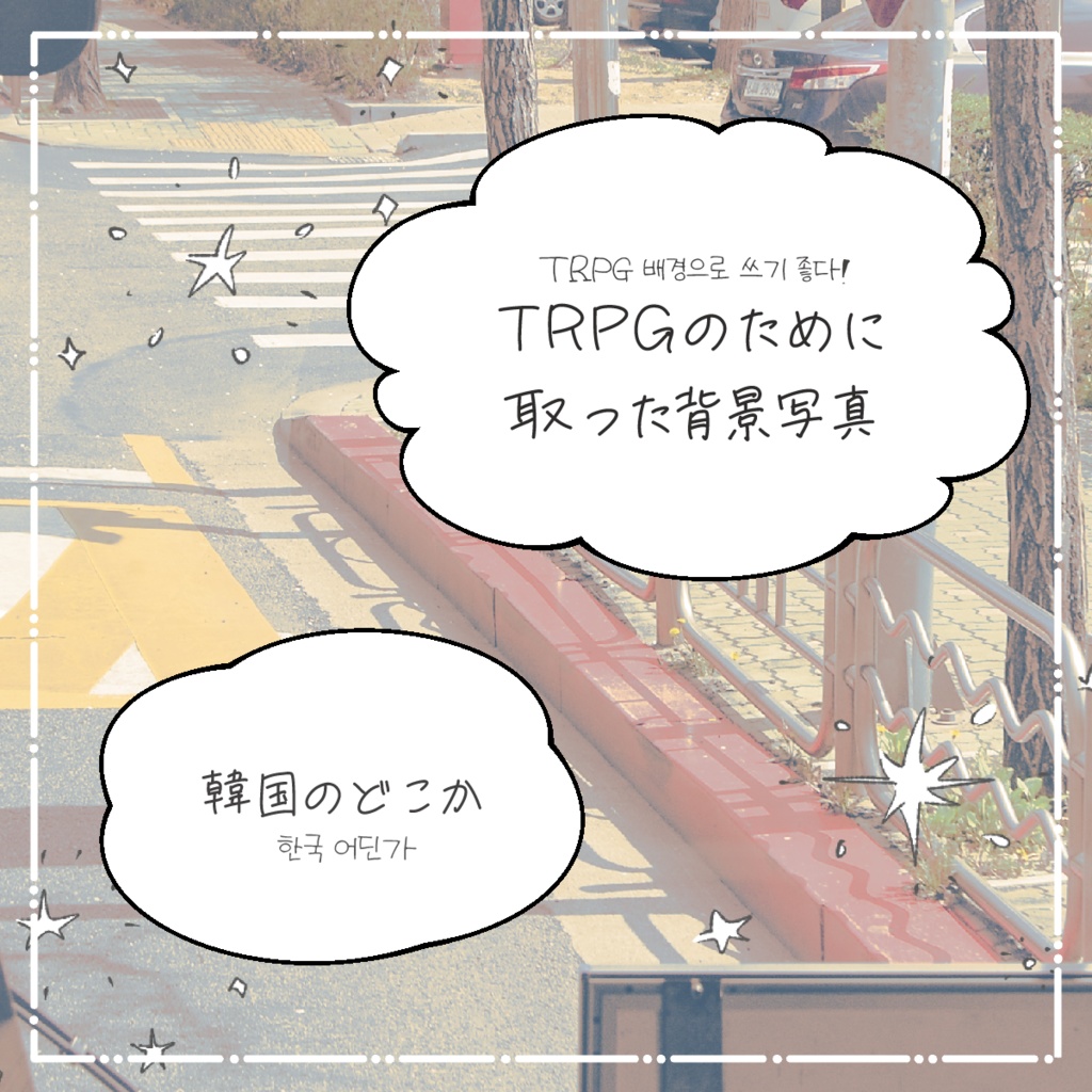 TRPGのために取った背景写真 ~韓国のどこか~