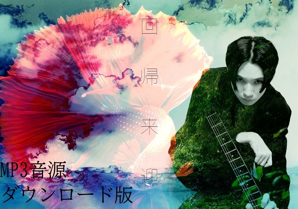 1st Digital Full Album「回帰来迎」MP3音源ダウンロード版