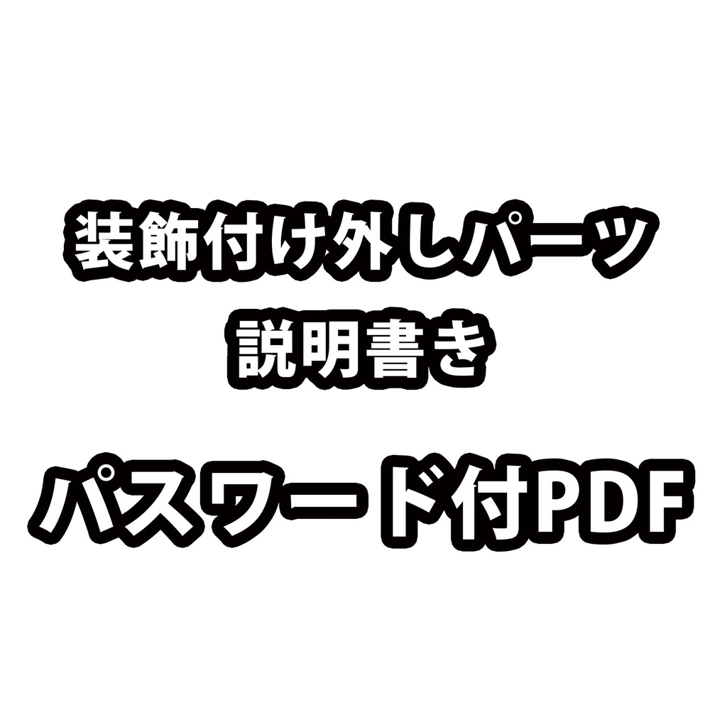 装飾付け外しパーツ　説明書き