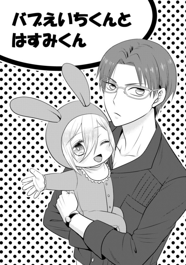 ToLOVEるBABYえいち+バブえいちくんとはすみくんセット