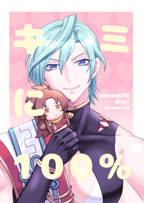 キミに100%