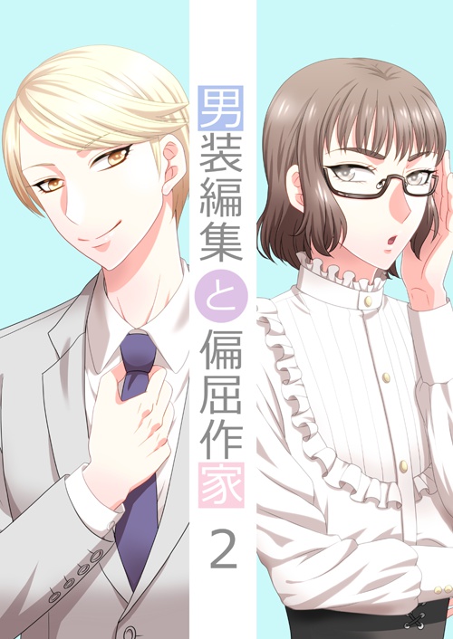 男装編集と偏屈作家２