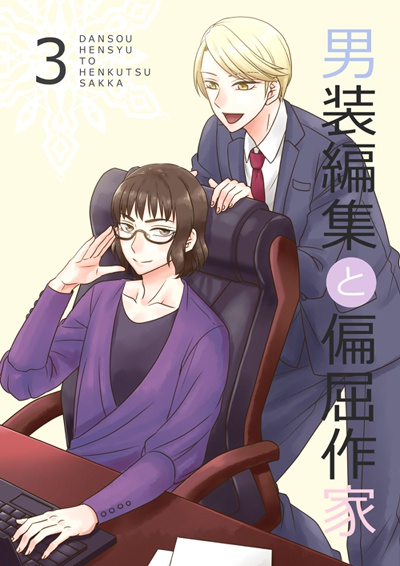 男装編集と偏屈作家3