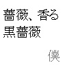 薔薇香る、黒薔薇
