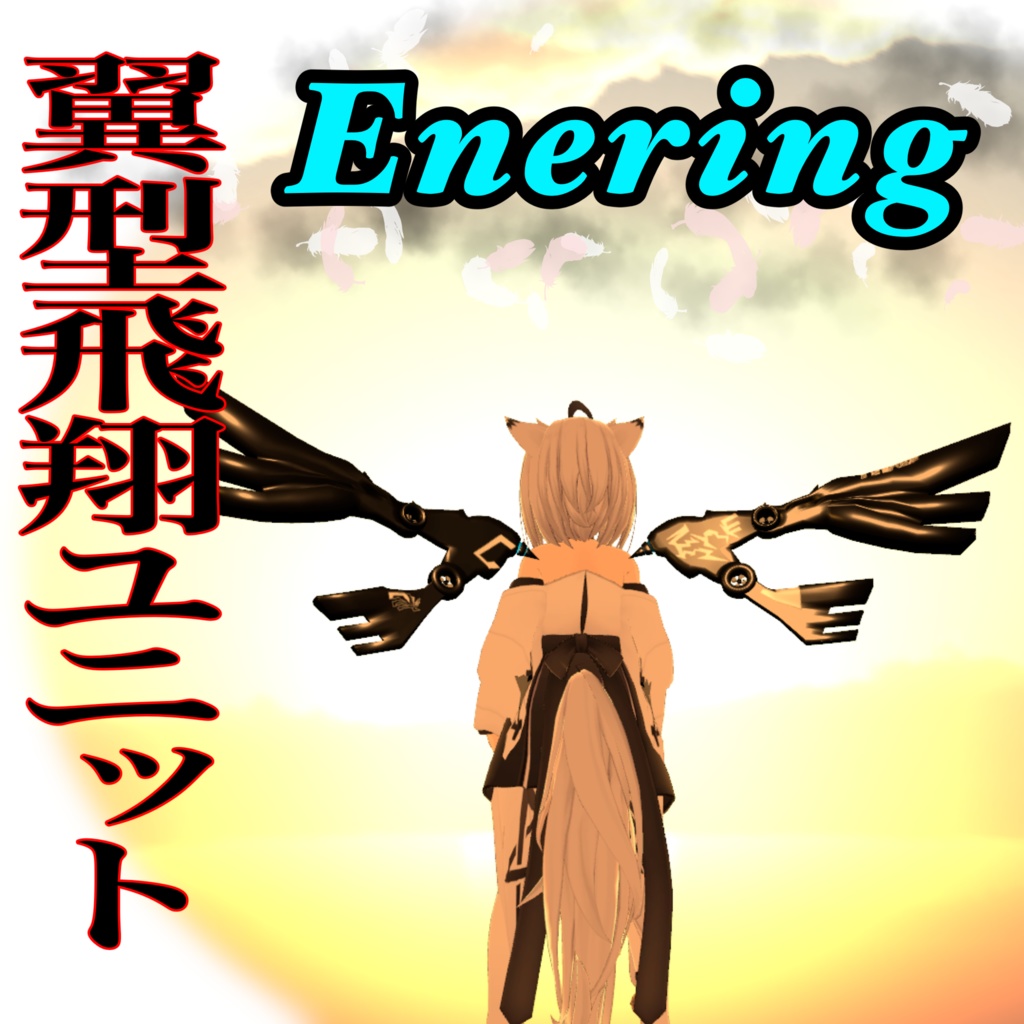 翼型飛翔補助ユニット