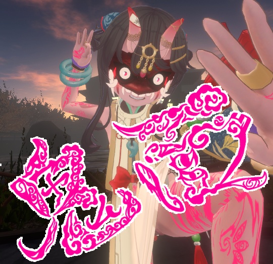お面~鬼面~