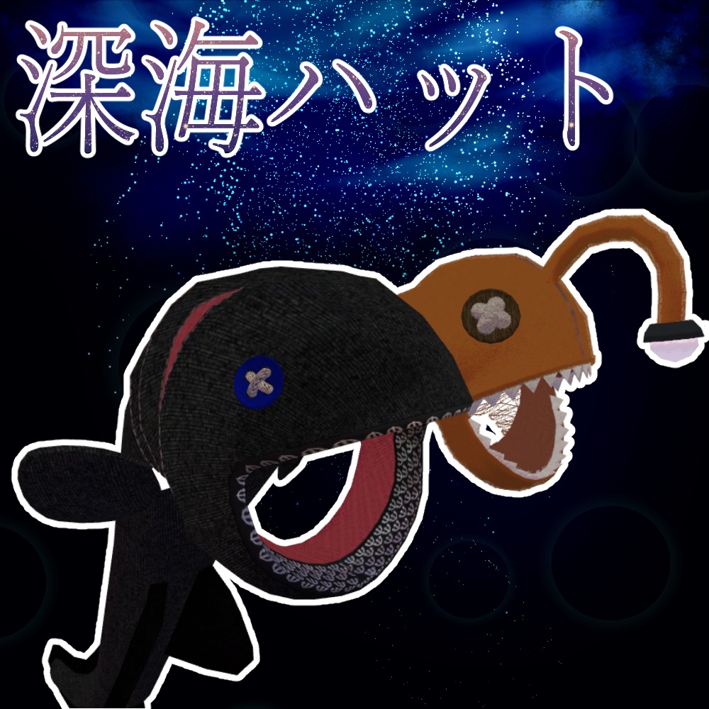 深海魚ハット