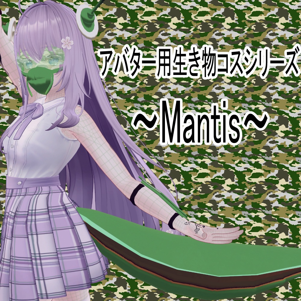 アバター用生き物コスシリーズ~Mantis~