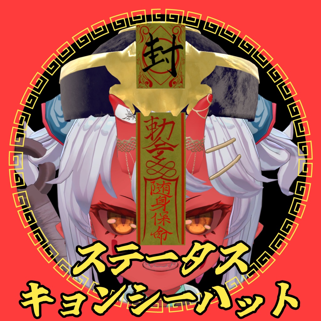 ステータスキョンシーハット【MA・PB対応】