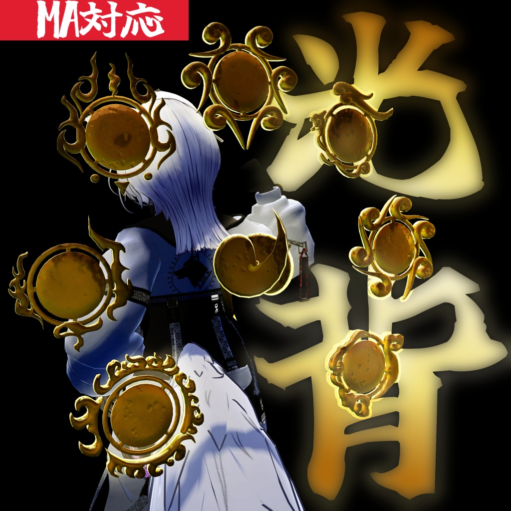 【MA対応】VRC想定アクセサリー光背