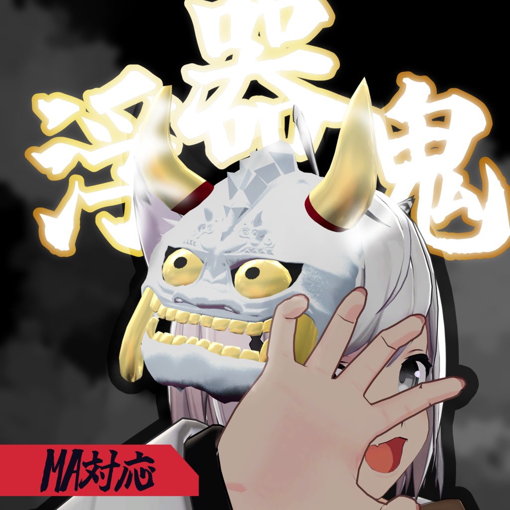 【MA対応】VRChat用 鬼のお面アバターアクセサリー”浮器鬼”