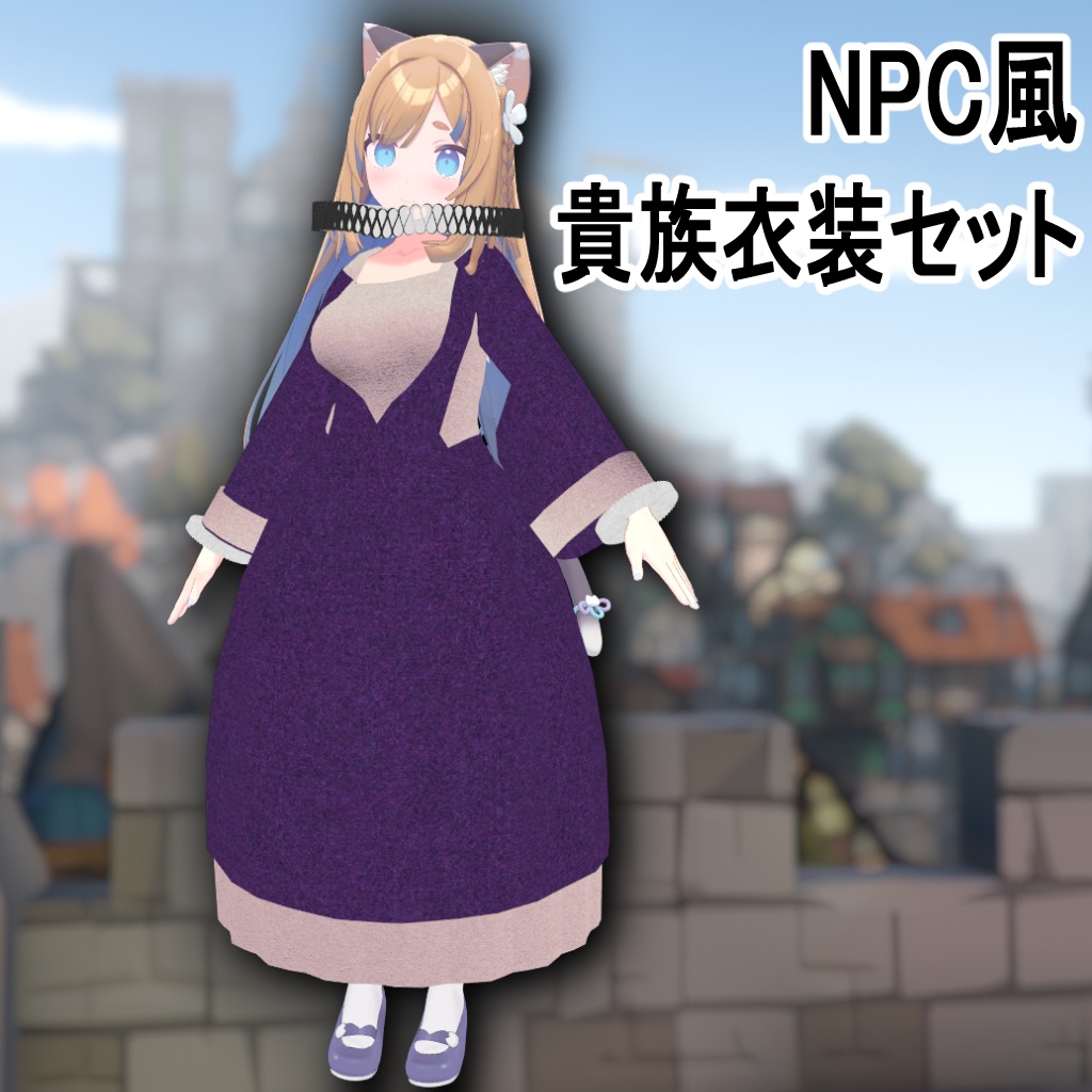 NPC風 貴族衣装セット - Noble NPC Costume(無料)