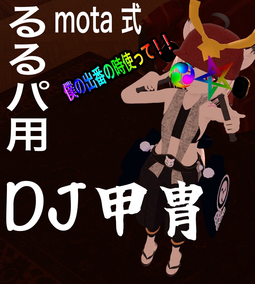 るるパこれ着て！！Mota式DJ甲冑