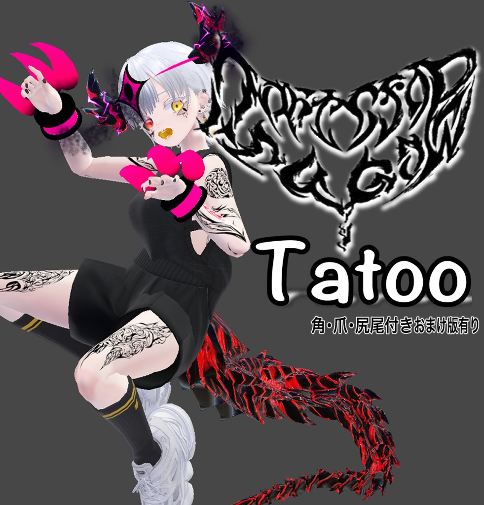 【VRChat】ドラゴンタトゥー～Dragon tatoo～ドラゴンコスプレ付きおまけ版あり