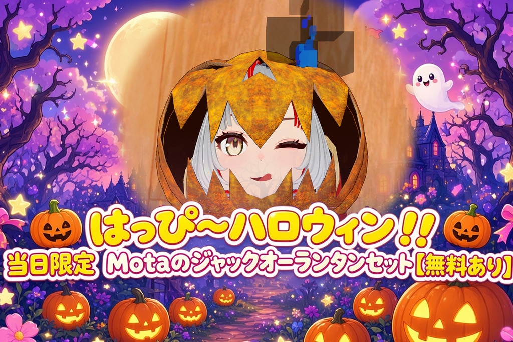 はっぴ～ハロウィン！！当日限定　Motaのジャックオーランタンセット【無料あり】