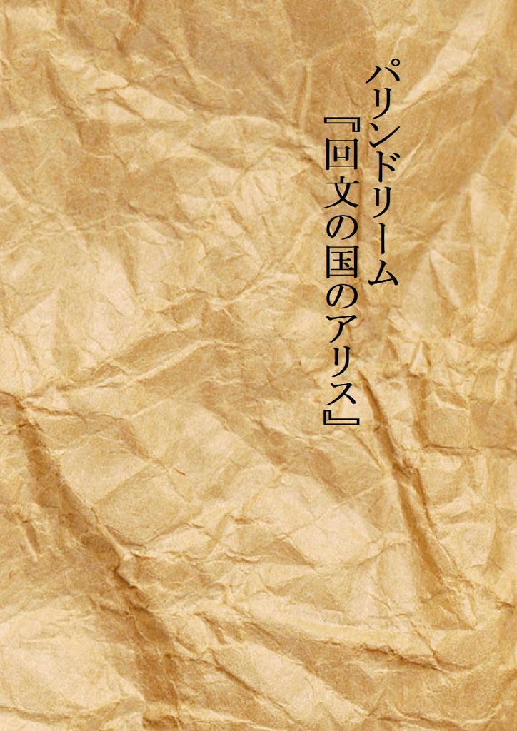 パリンドリーム『回文の国のアリス』