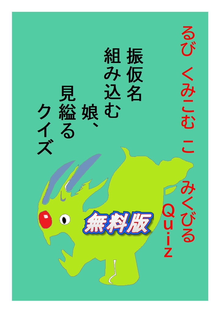 振仮名組み込む娘、見縊るクイズ 無料版