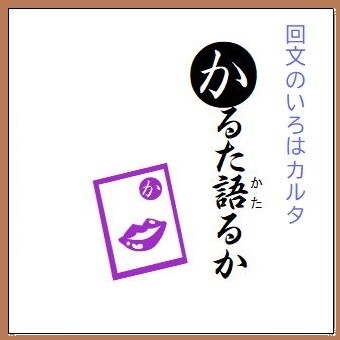かるた語るか
