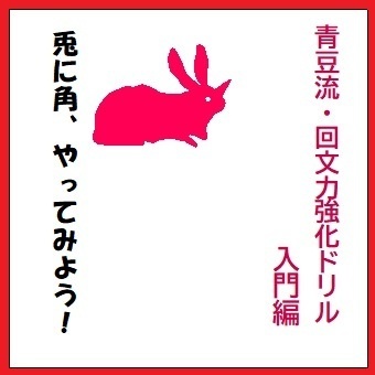 青豆流・回文力強化ドリル 入門編