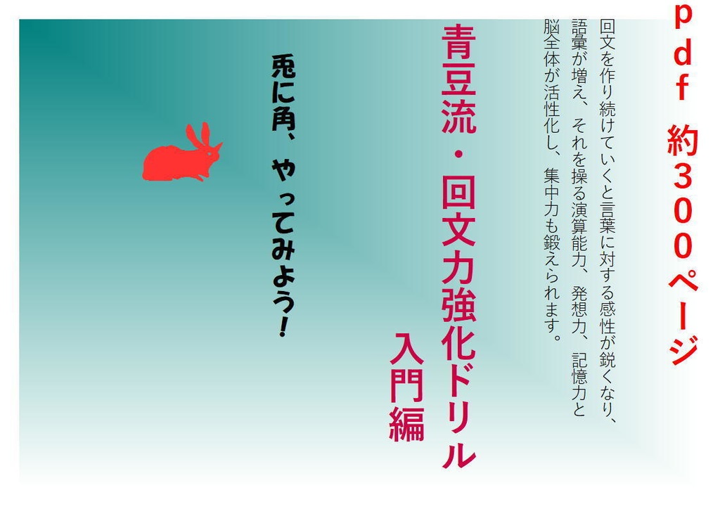 青豆流・回文力強化ドリル 入門編