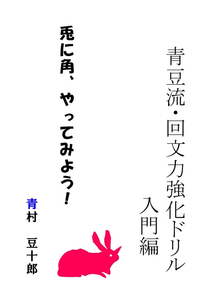 青豆流・回文力強化ドリル 入門編