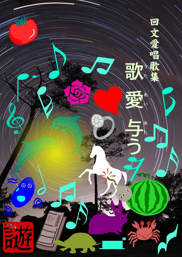 回文愛唱歌集『歌 愛 与う』